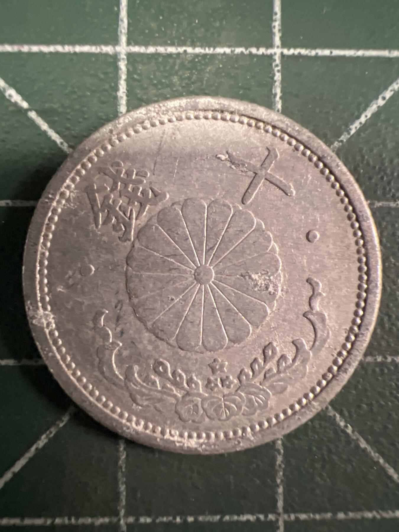 第658期 硬币场 （无押金，捡漏，全场50包邮，偏远地区除外，接收代拍业务，本店十天发一次货） 日本昭和十六年十钱