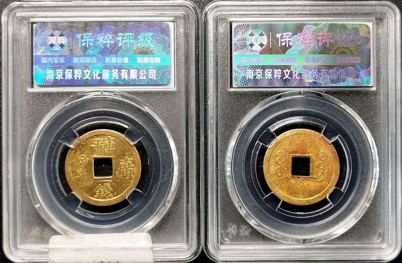 凡希社世界钱币微拍第二百七十七期 机制光绪通宝一对