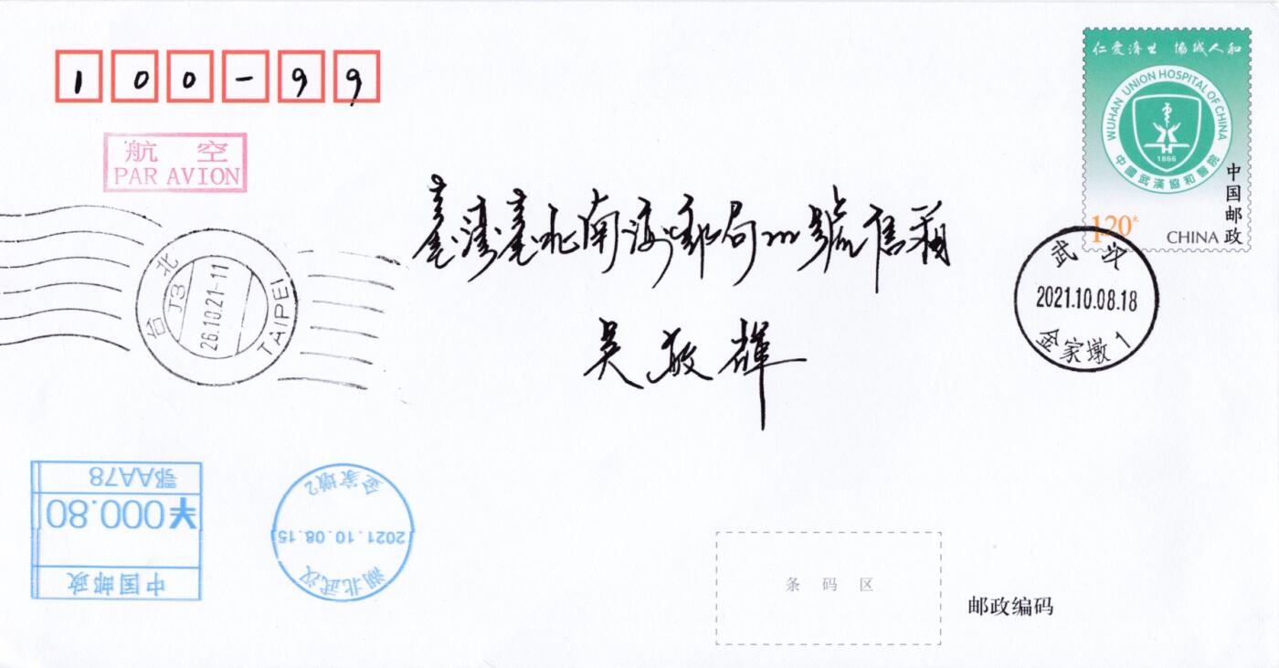 7月21日（周日）天天骨折大会国内封专场 2021大陆PF协和医院 邮资机补资 武汉上海双原地 首日航空平寄台湾 一套2枚