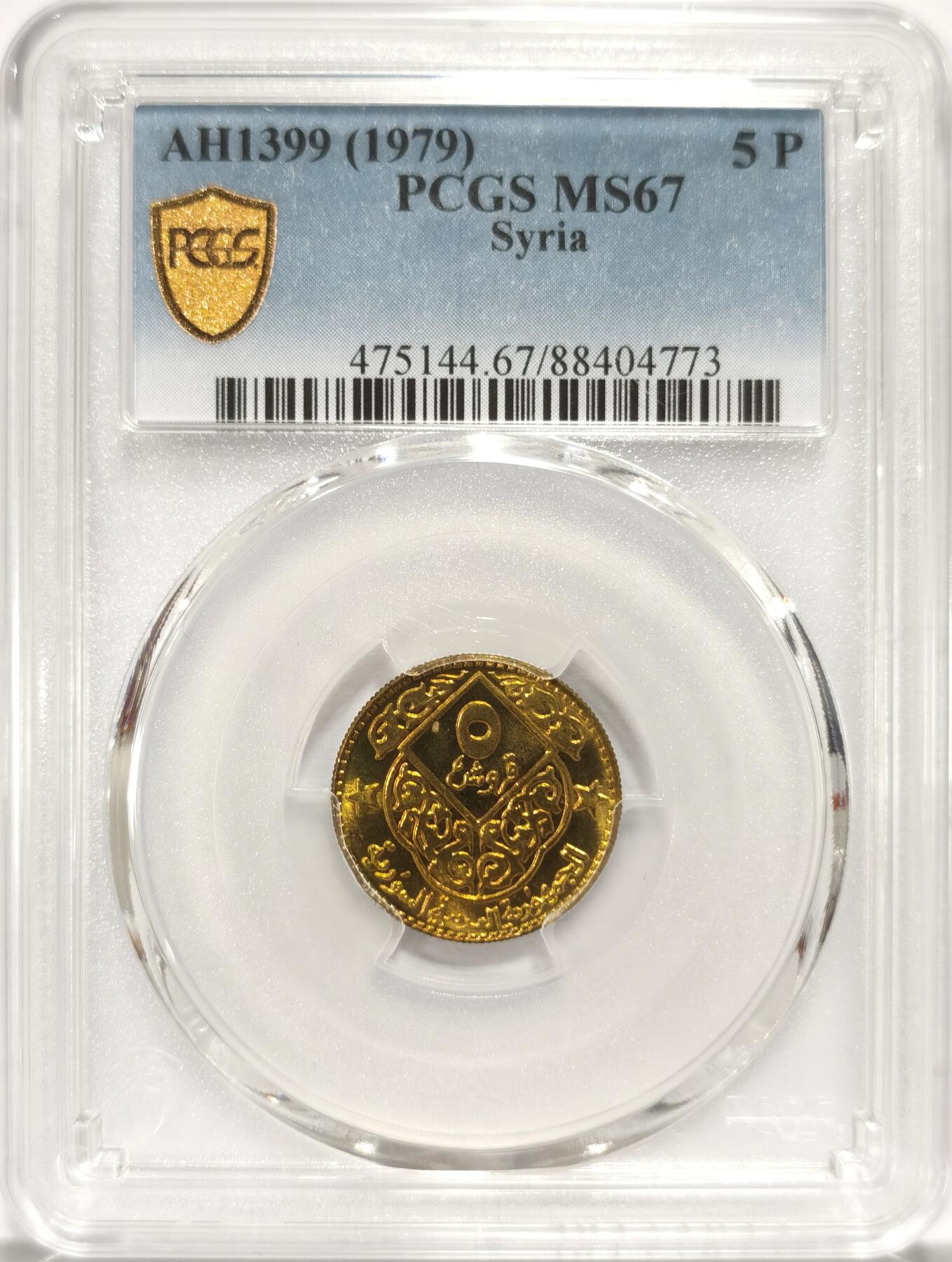 博洋堂世界钱币拍卖第084期（全场包邮） PCGS MS67 叙利亚1979年5皮阿斯特铜币，唯一冠军分