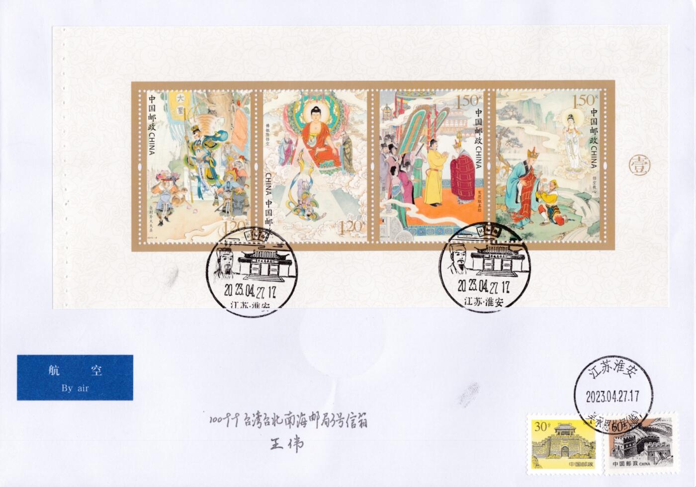 7月21日（周日）天天骨折大会国内封专场 2023大陆《西游记》大全邮票折 长城补资补资 加盖吴承恩旧居风景戳 原地首日航空平寄台湾 一套8枚