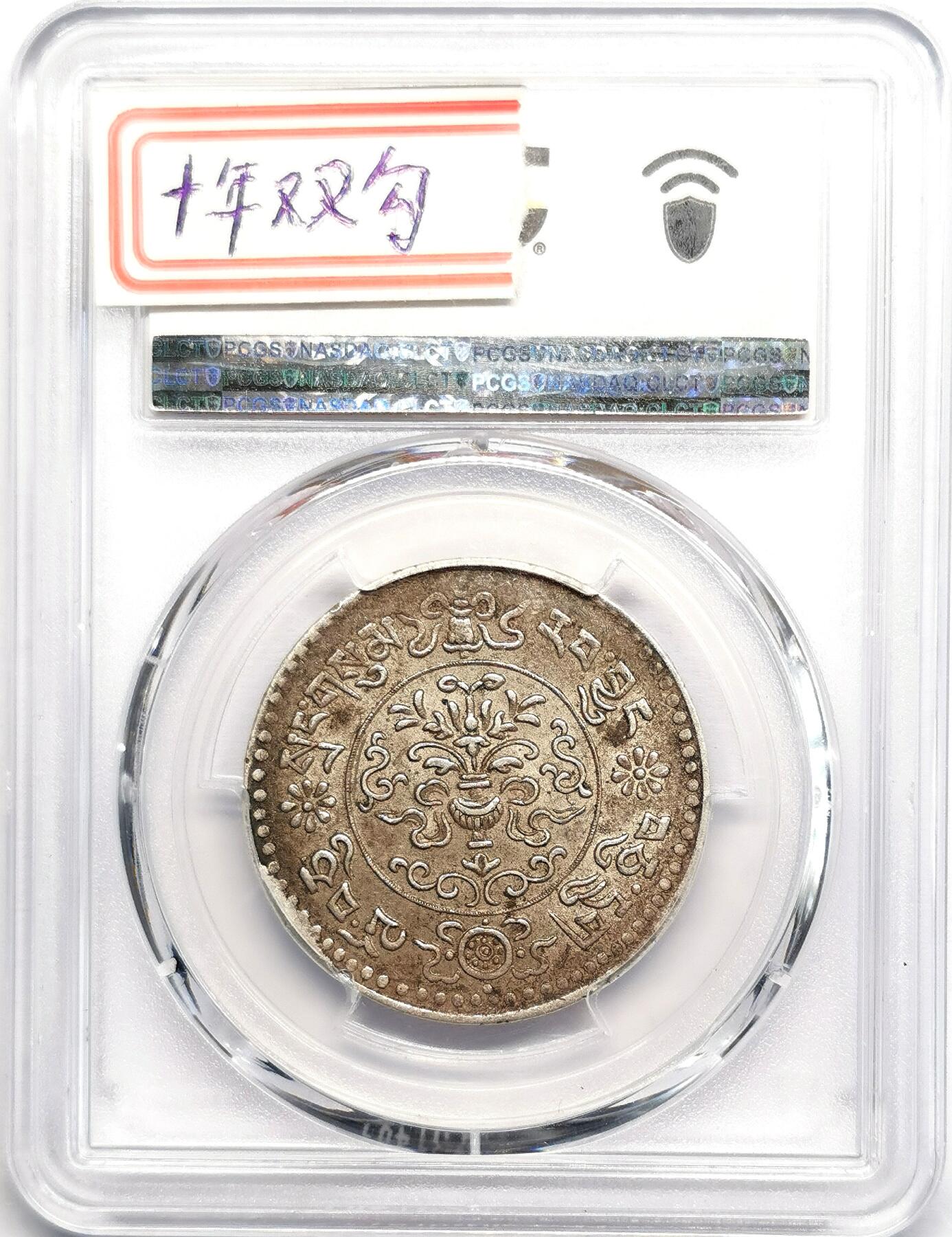 凡希社世界钱币微拍第二百七十七期 1936中国西藏大桑松三两银币PCGS-AU58十年双钩！