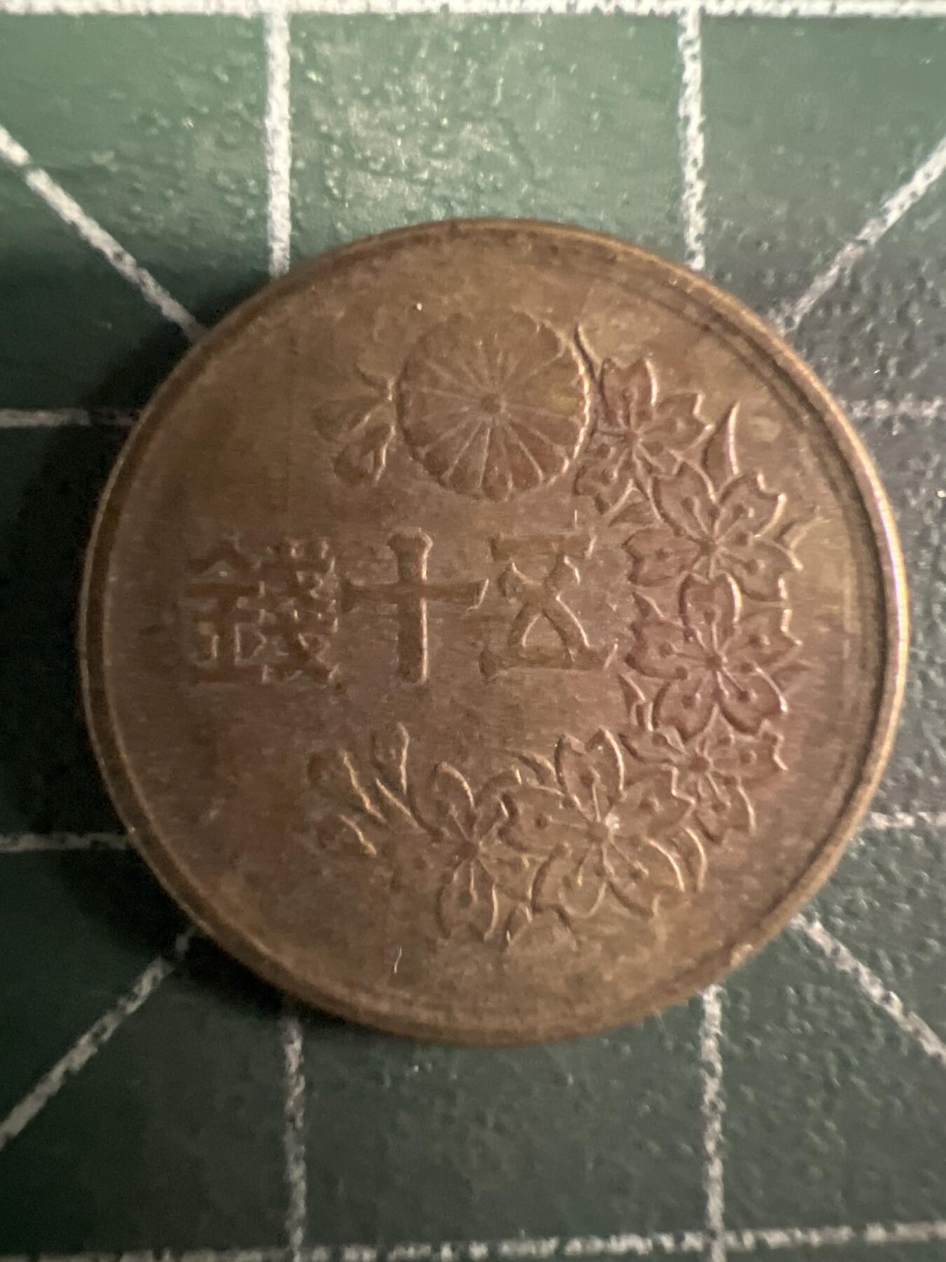 第658期 硬币场 （无押金，捡漏，全场50包邮，偏远地区除外，接收代拍业务，本店十天发一次货） 日本昭和二十三年五十钱