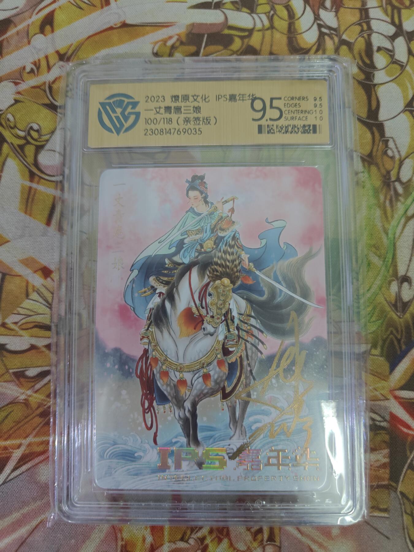 天玑星卡拍第四十三期《这场嘎嘎硬》持续收拍中 满赠卡需备注 【亲签卡】燎原卡牌 IPS嘉年华 彫仙亲签 一丈青扈三娘 100/118 CCG9.5 