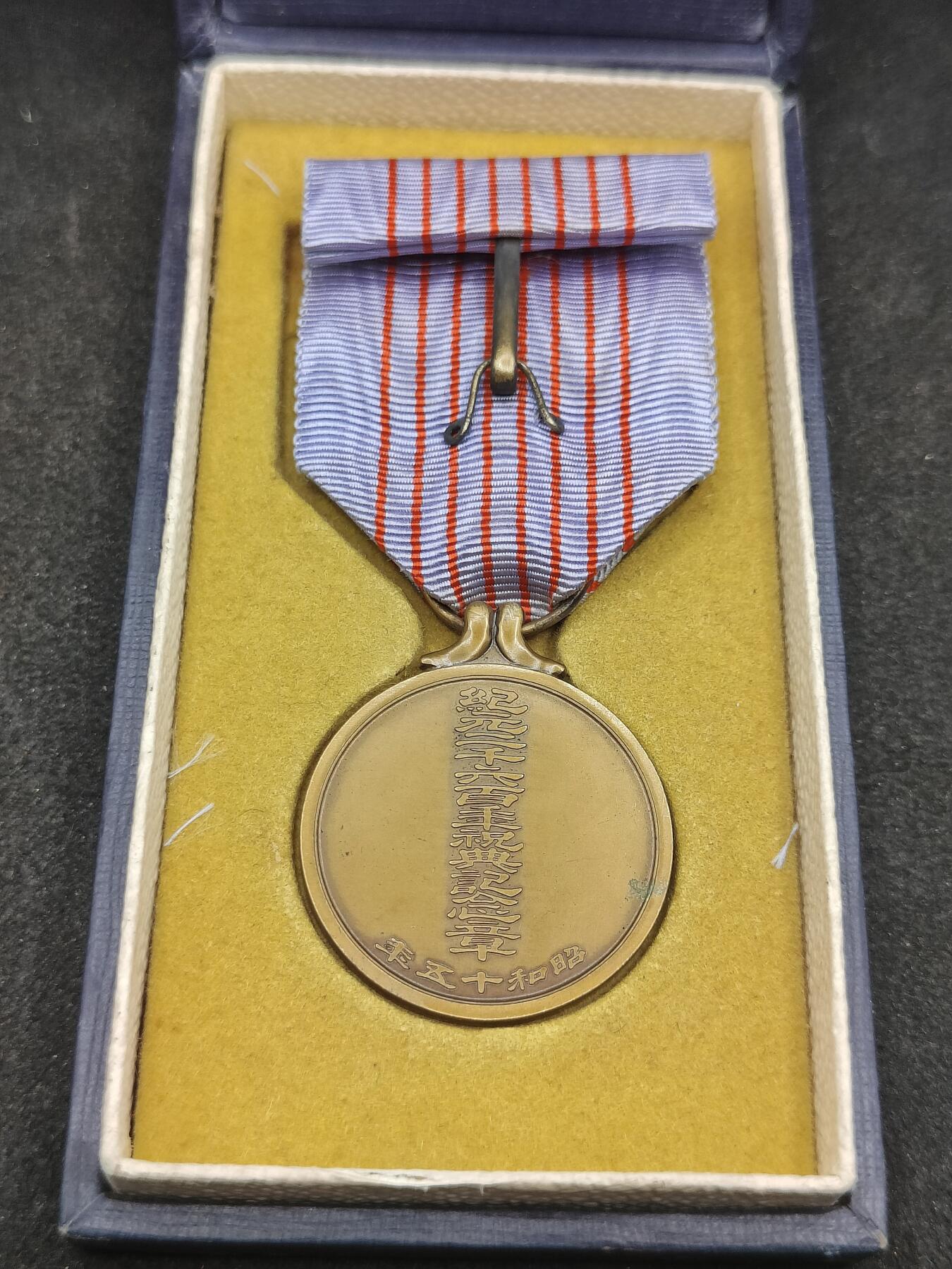 全场0元起拍 第176期 咸鱼国勋章拍卖专场 7月24日（周三）下午6：00开始 日本纪元2600纪念章