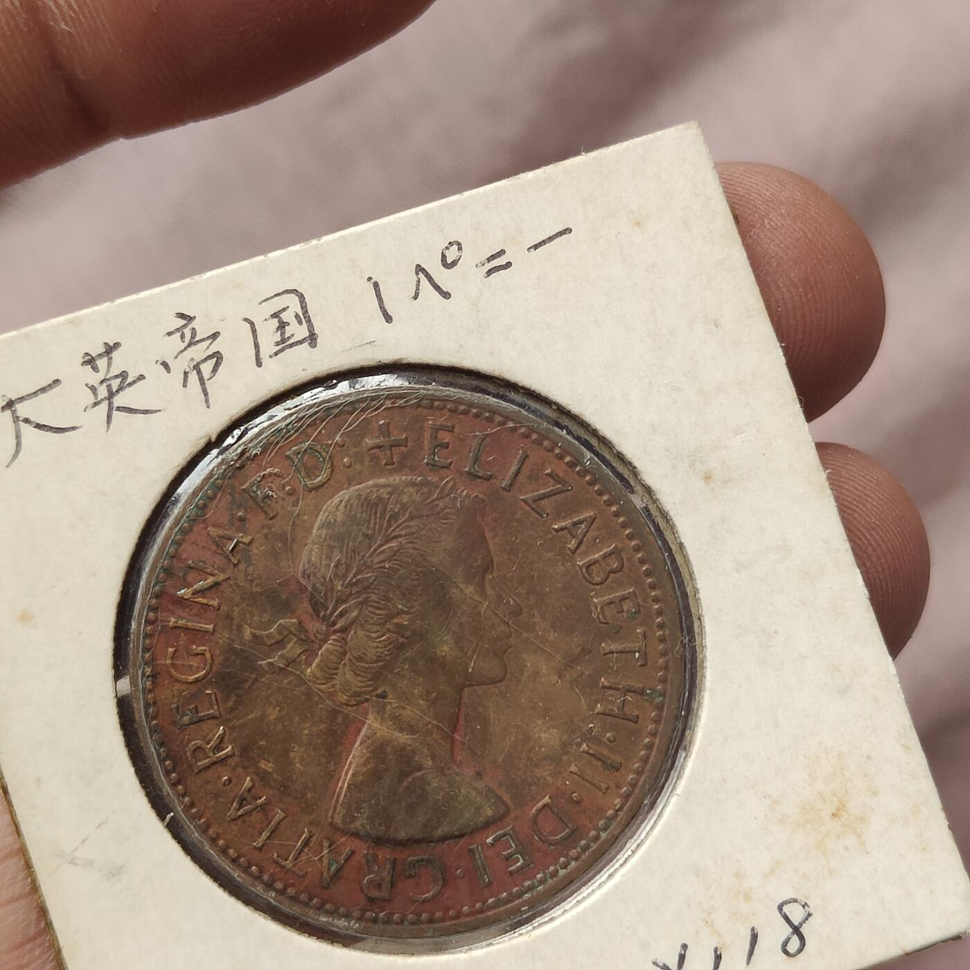 英雄古币捡漏专场第一期无押金可累计捡漏，全场50包邮，偏远地区除外。 大英帝国