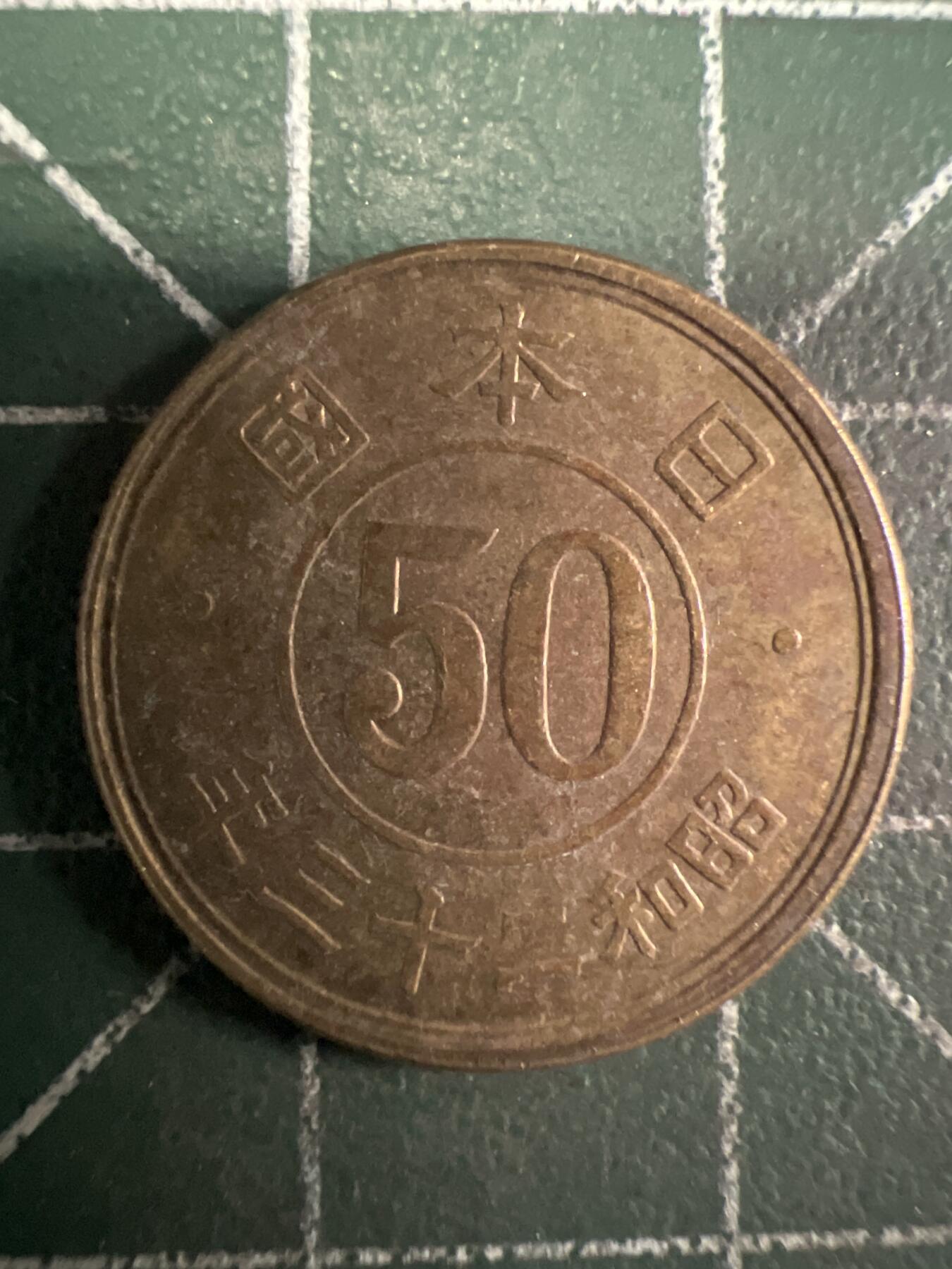 第658期 硬币场 （无押金，捡漏，全场50包邮，偏远地区除外，接收代拍业务，本店十天发一次货） 日本昭和二十三年五十钱