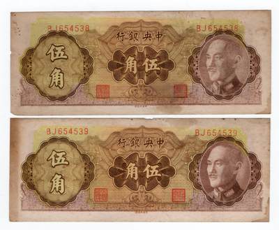 历代纸币 - 中央银行5角2枚连号