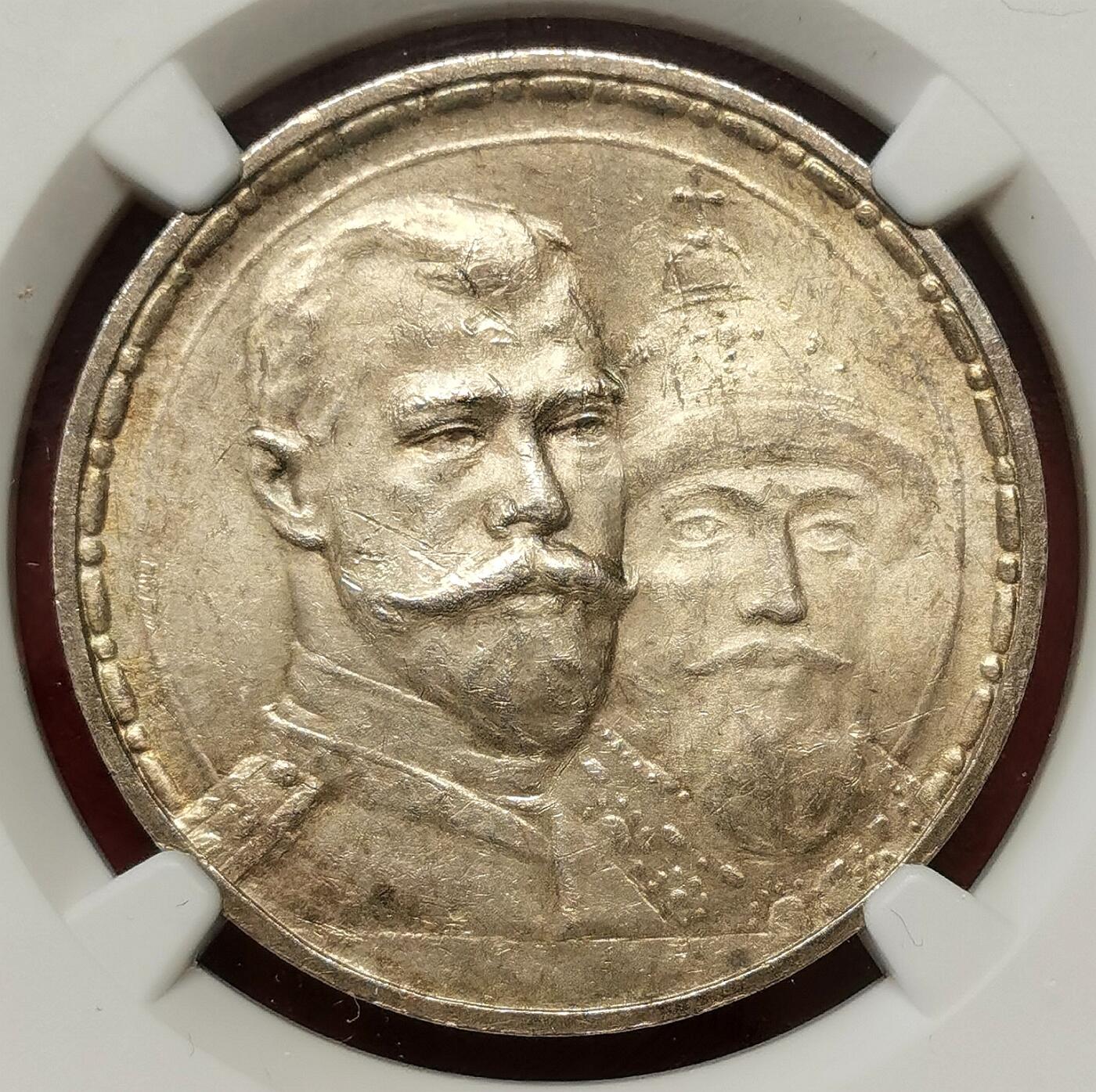 凡希社世界钱币微拍第二百七十七期 荐！1913俄国罗曼诺夫王朝纪念卢布NGC-MS62，初铸平打版，铸造仅仅5万枚，参考图五！