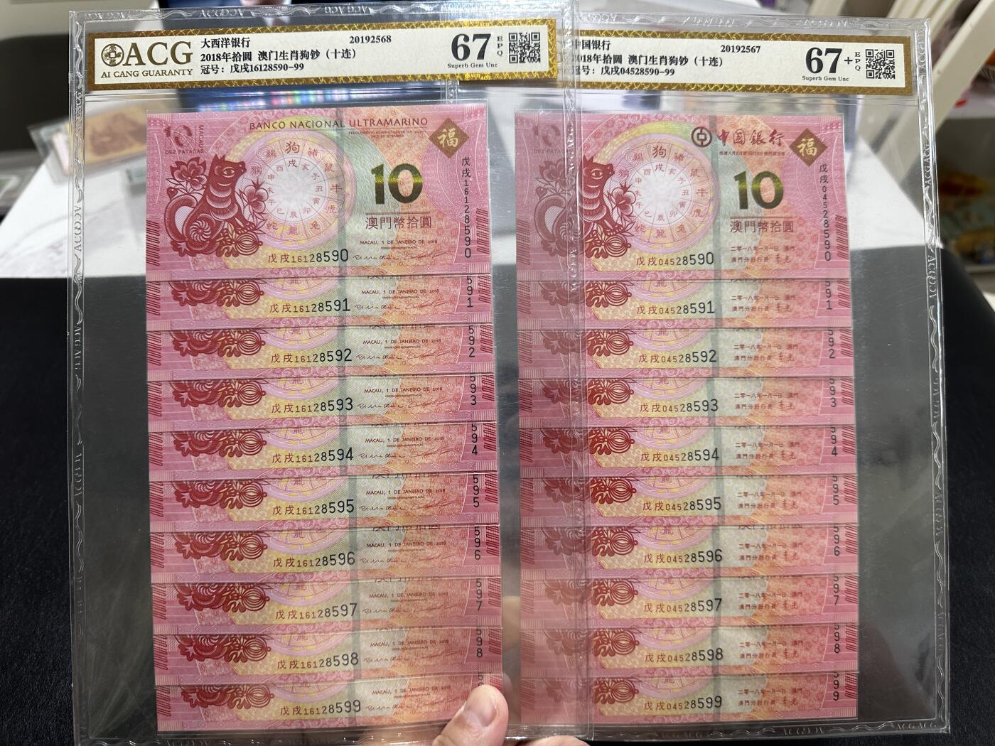 《外钞收藏家》第三百九十七期 2018年 澳门大西洋银行和中国银行 生肖狗纪念钞 两个10连号 爱藏评级