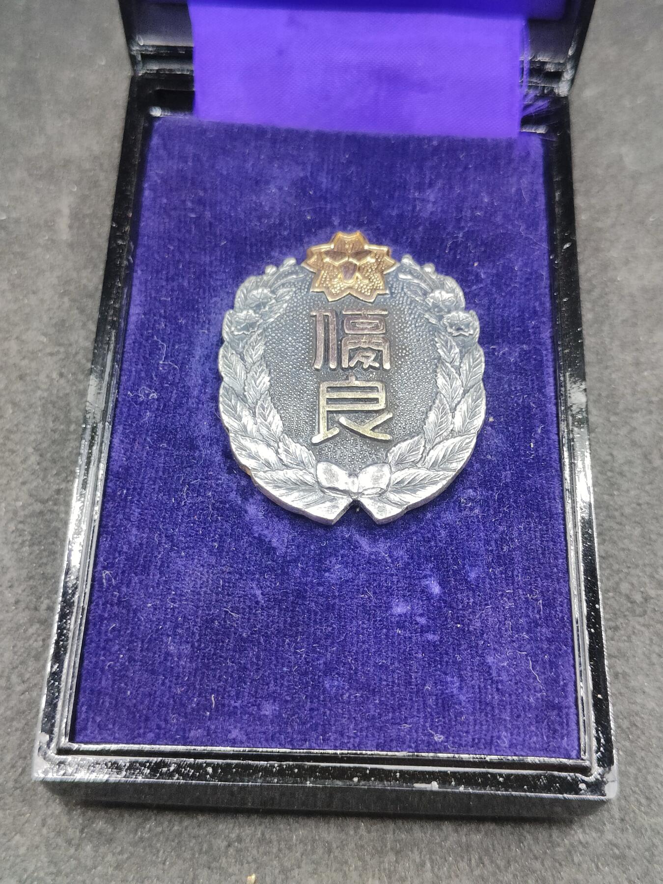 全场0元起拍 第176期 咸鱼国勋章拍卖专场 7月24日（周三）下午6：00开始 漆木盒，消防团优良章