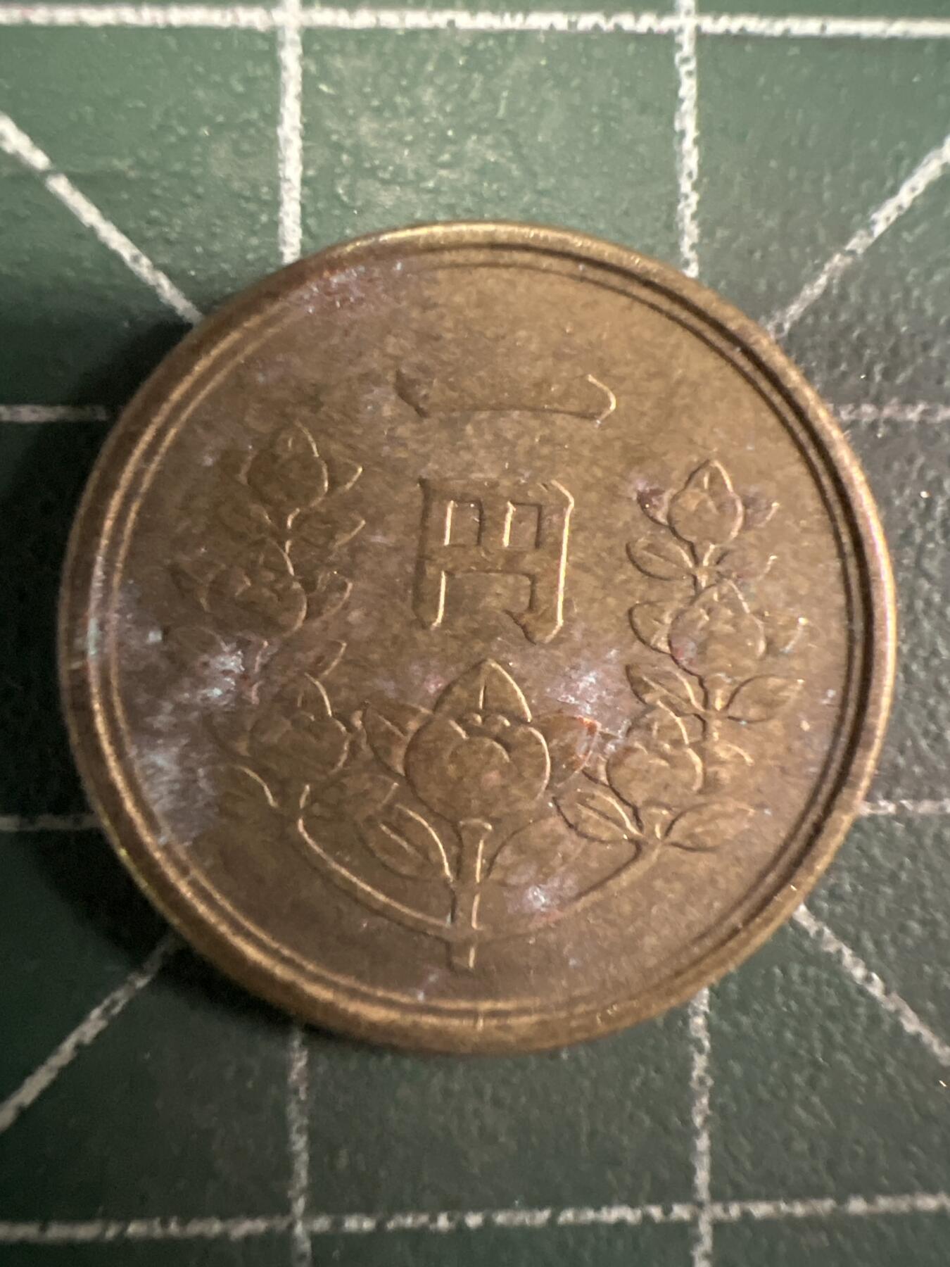 第658期 硬币场 （无押金，捡漏，全场50包邮，偏远地区除外，接收代拍业务，本店十天发一次货） 日本昭和二十四年一元