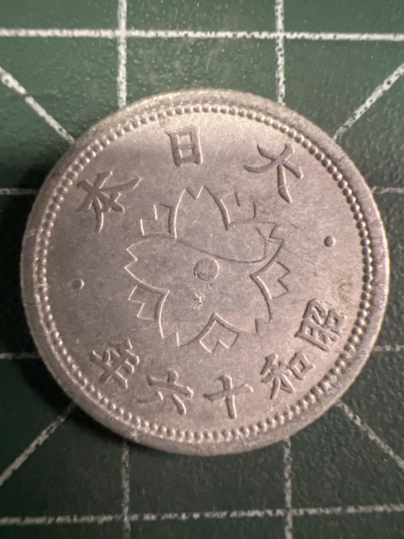 第658期 硬币场 （无押金，捡漏，全场50包邮，偏远地区除外，接收代拍业务，本店十天发一次货） 日本昭和十六年十钱