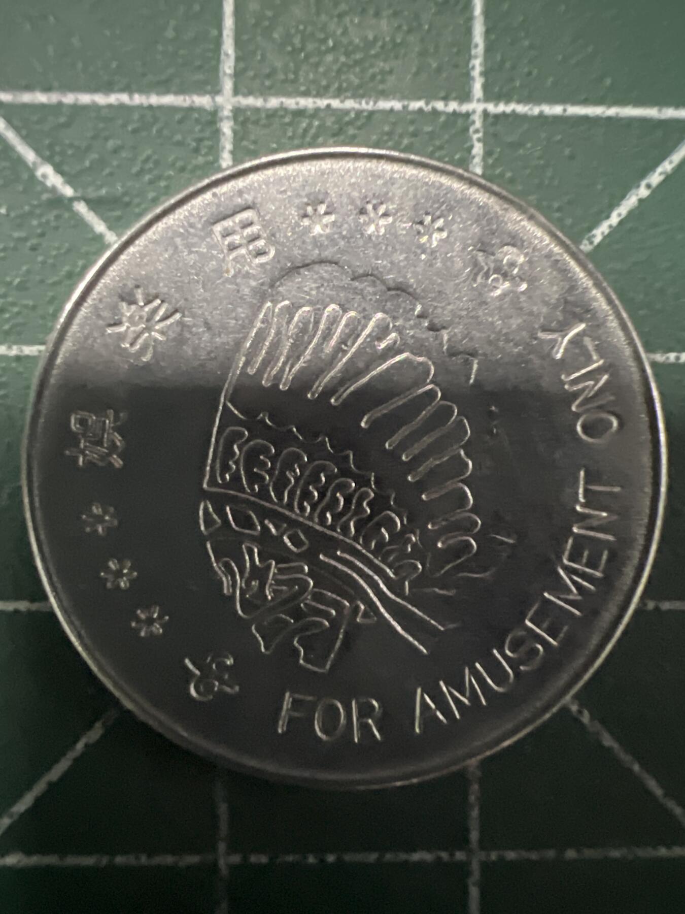 第658期 硬币场 （无押金，捡漏，全场50包邮，偏远地区除外，接收代拍业务，本店十天发一次货） 代用币