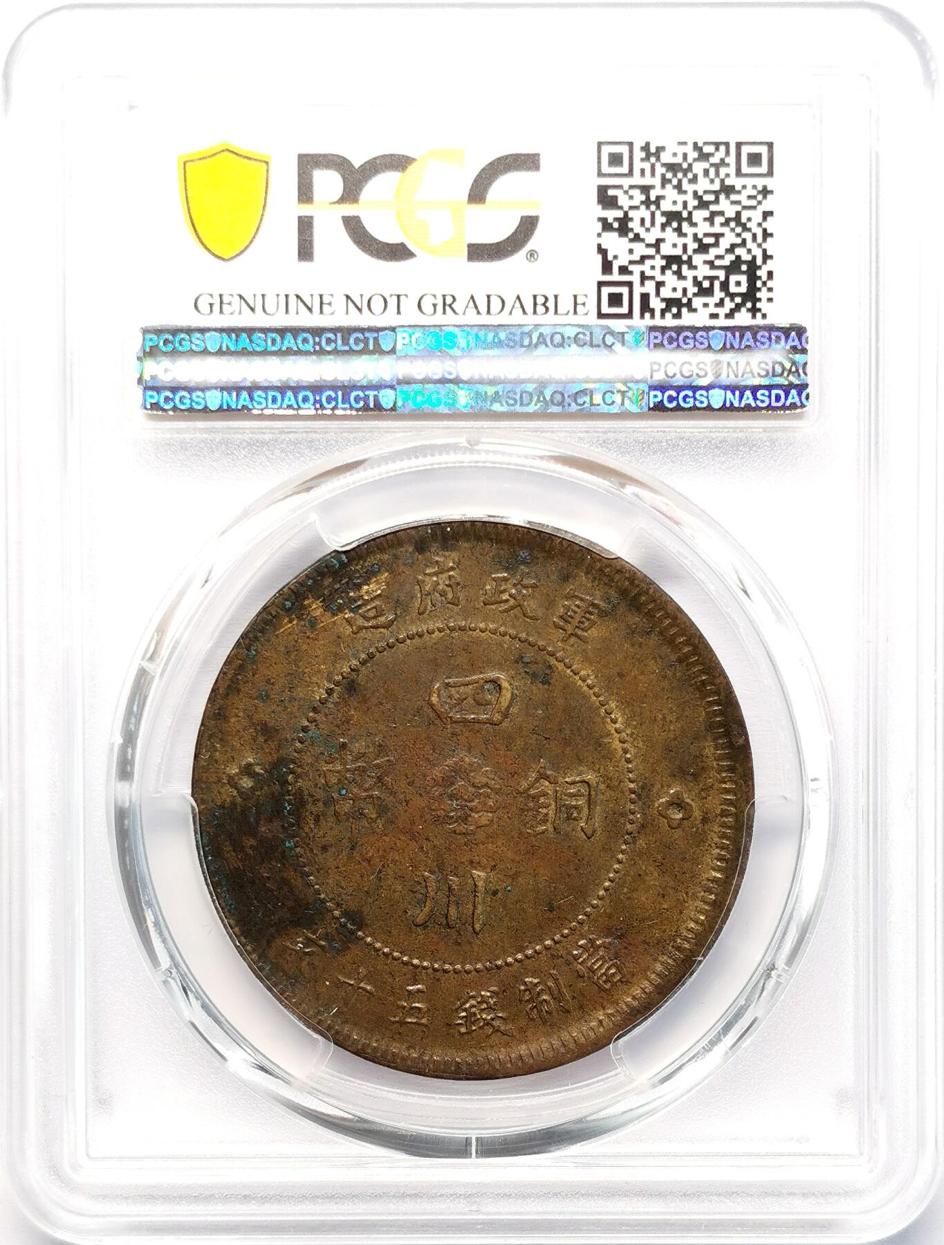 凡希社世界钱币微拍第二百七十七期 1912四川军政府当五十铜元PCGS-AUD