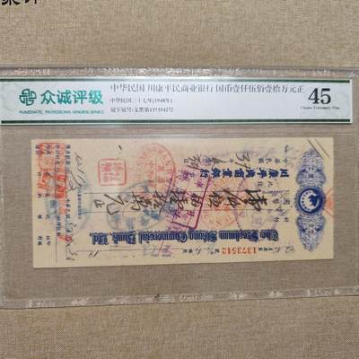 2024.7.22日开拍 众诚评级外国纸币专场 - 众诚评级45 民国支票 少见