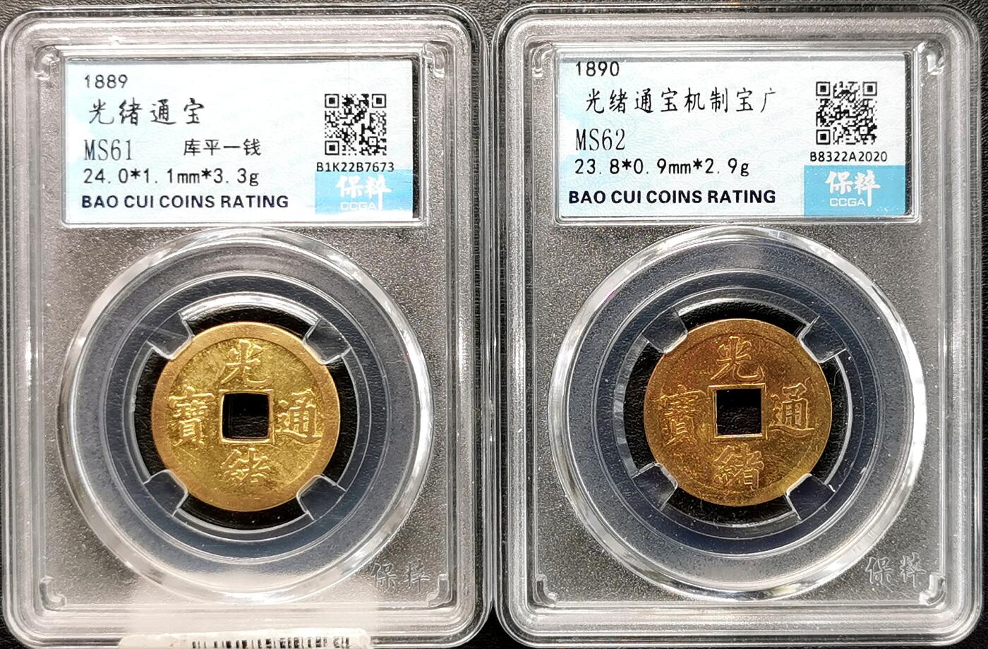 凡希社世界钱币微拍第二百七十七期 机制光绪通宝一对