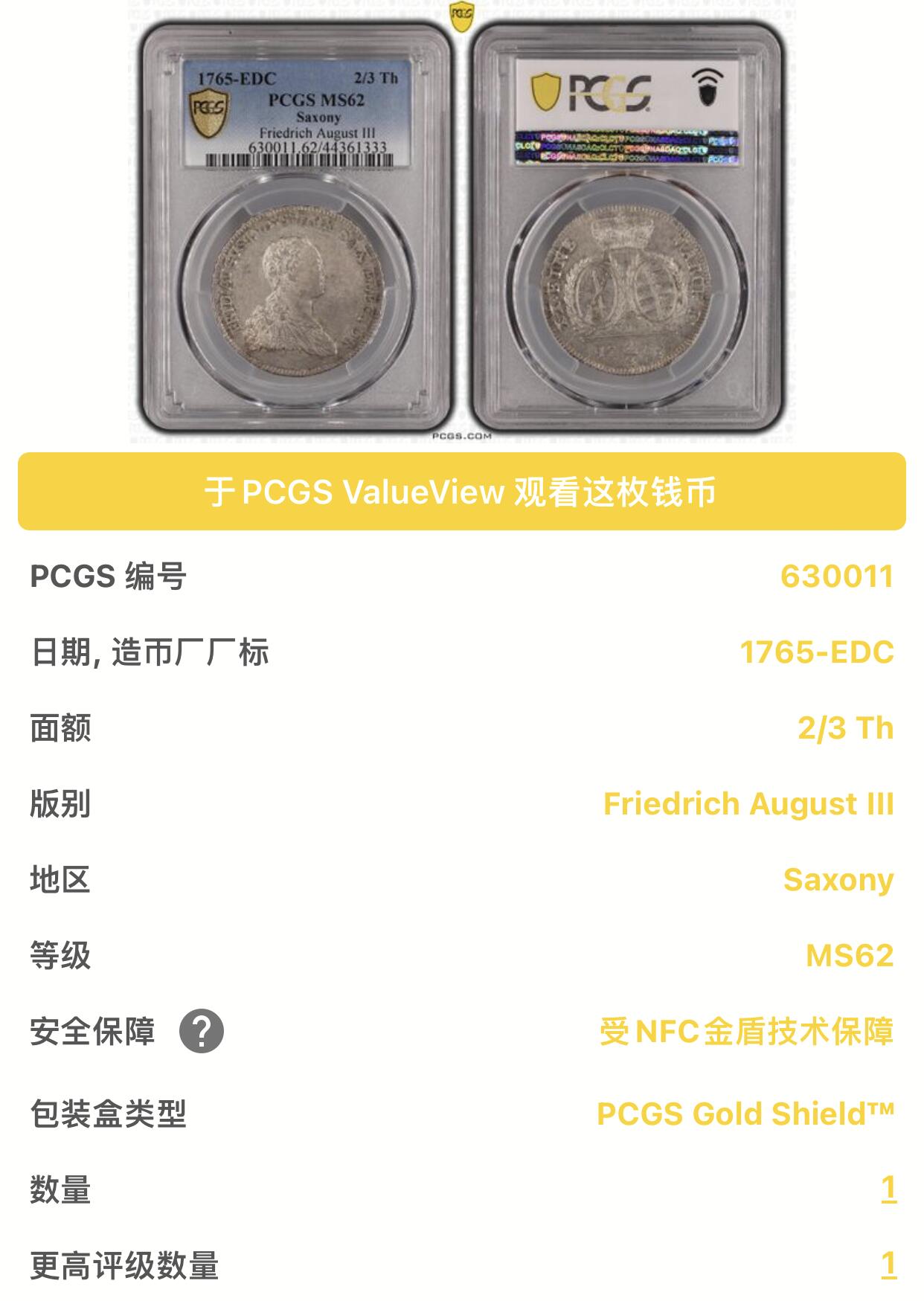 凡希社世界钱币微拍第二百七十七期 荐！1765EDC德国萨克森奥古斯特三世2/3泰勒PCGS-MS62，哑光灰彩，质感一流，P唯一亚军！