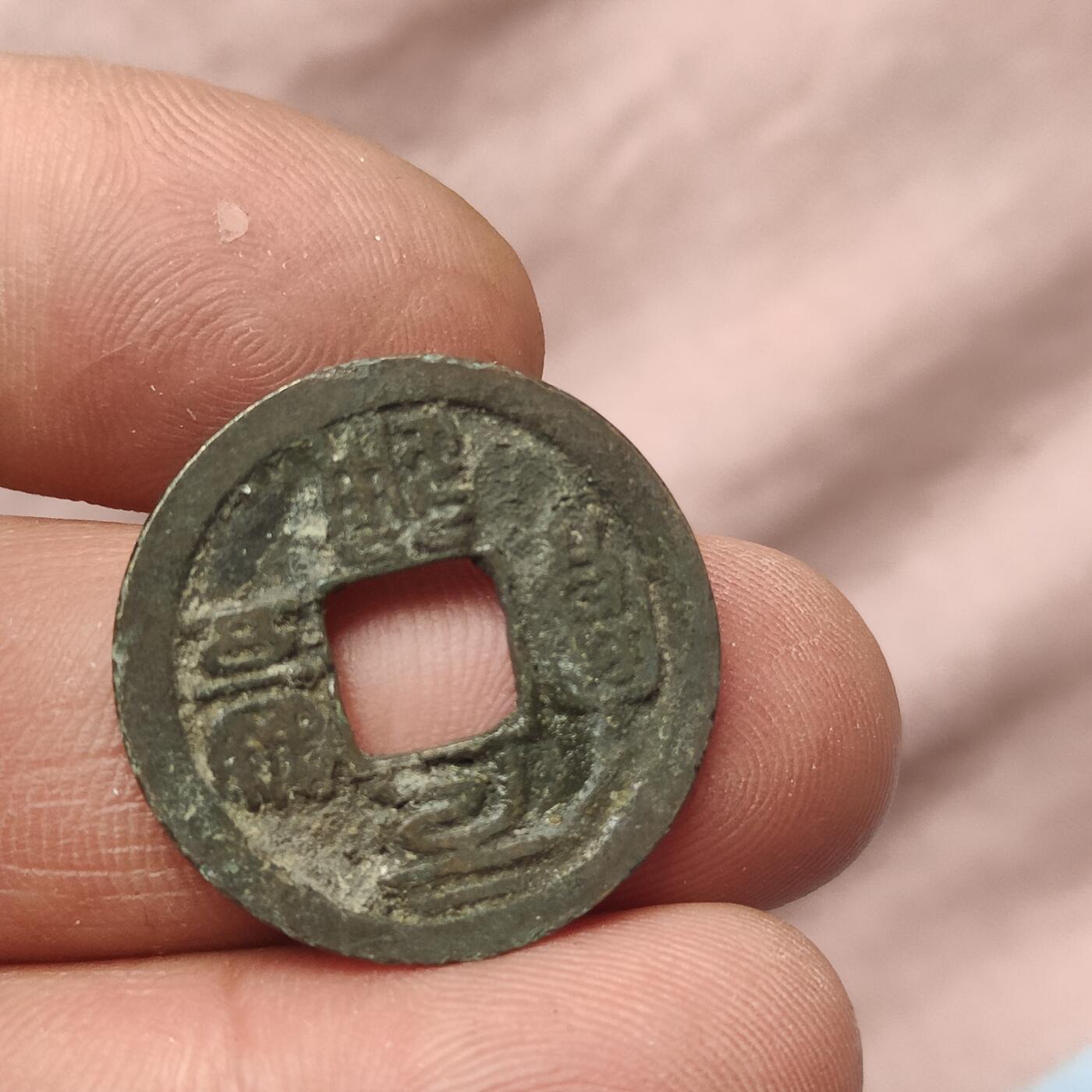 英雄古币捡漏专场第一期无押金可累计捡漏，全场50包邮，偏远地区除外。 元丰通宝