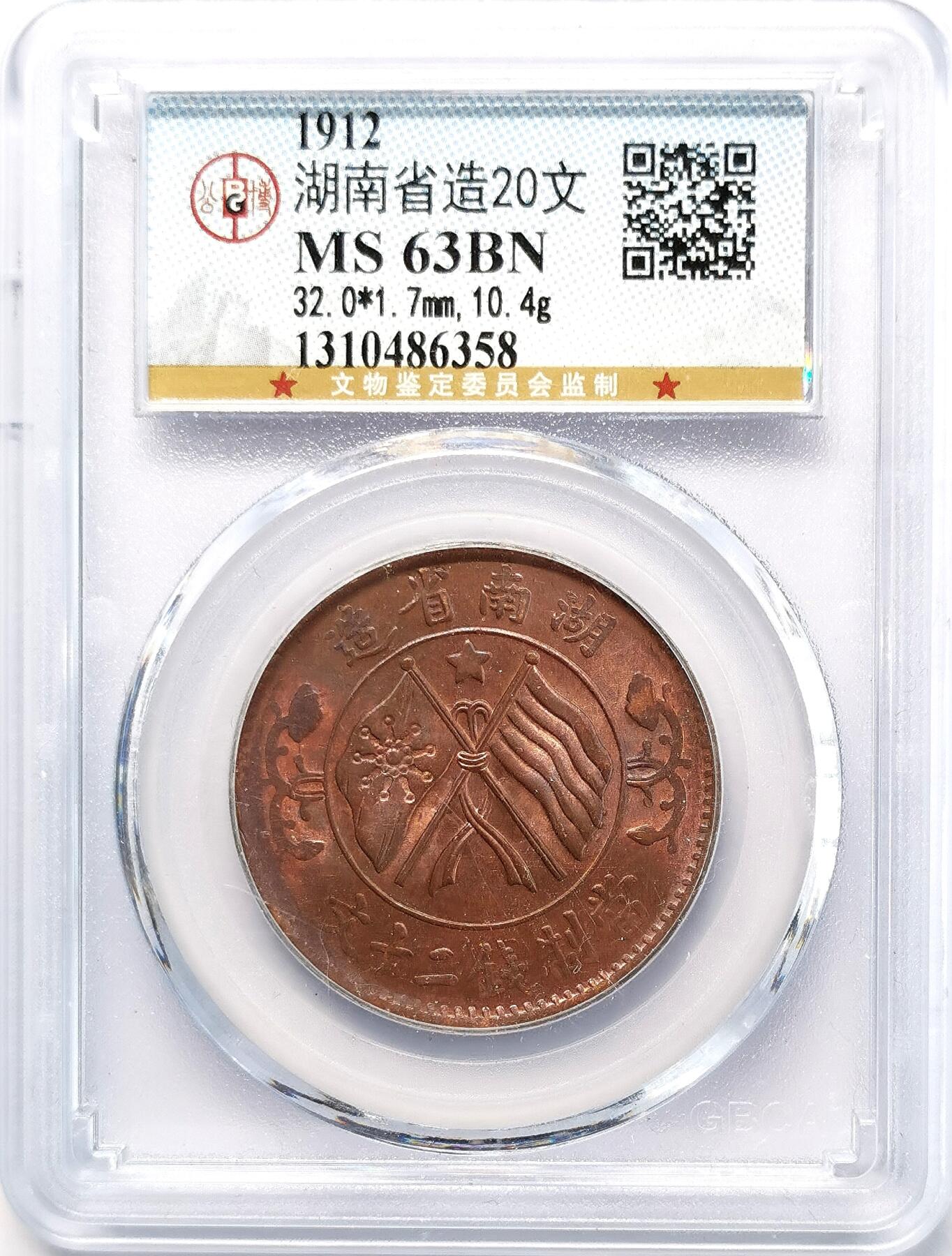 凡希社世界钱币微拍第二百七十七期 湖南二十文铜元GB-MS63