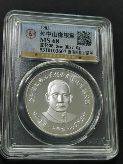 天下钱庄国内外钱币全场保真欢迎参拍 - 公博评级MS68孙中山诞辰120周年纪念银章