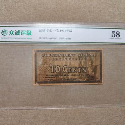 2024.7.22日开拍 众诚评级外国纸币专场 - 众诚评级58 1939年法属印支 1毛纸币 稀少