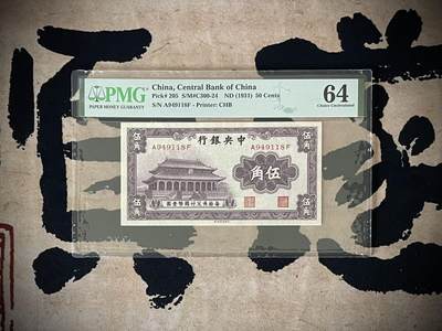 （自动截拍）PMG评级民国纸币专拍第三百四十七期，全场包邮 - 【乾奕收藏】出民国20年1931年中央银行书局版大成殿伍角，美国PMG64分