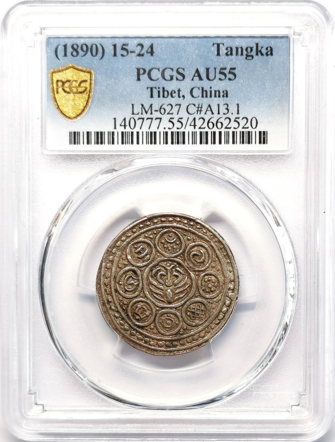 凡希社世界钱币微拍第二百七十七期 1890中国西藏久阿尼西香火银钱PCGS-AU55原味品！
