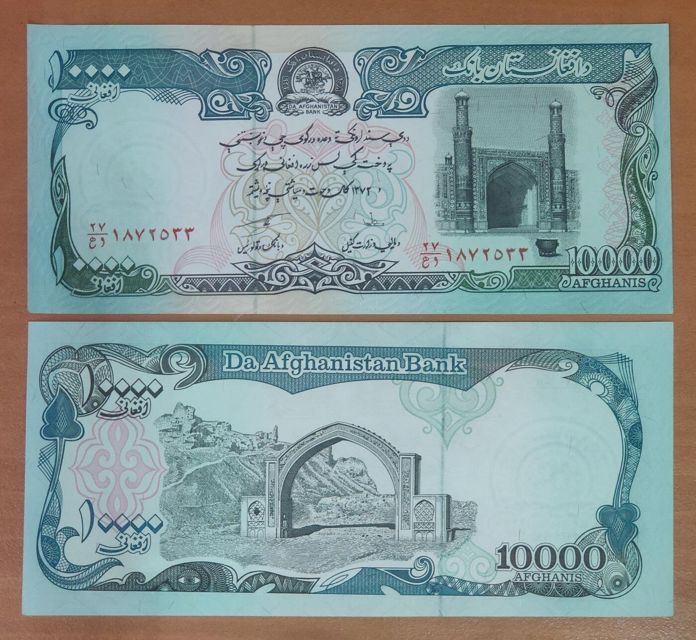 亚洲特价 全新UNC 阿富汗10000尼 外币 1993年 P-63a