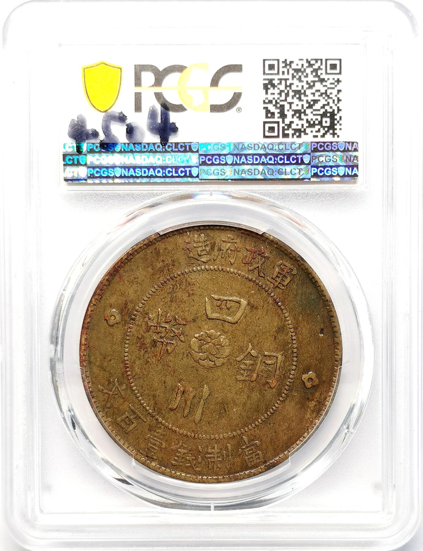 凡希社世界钱币微拍第二百七十七期 1913四川军政府当百铜元PCGS-AU58