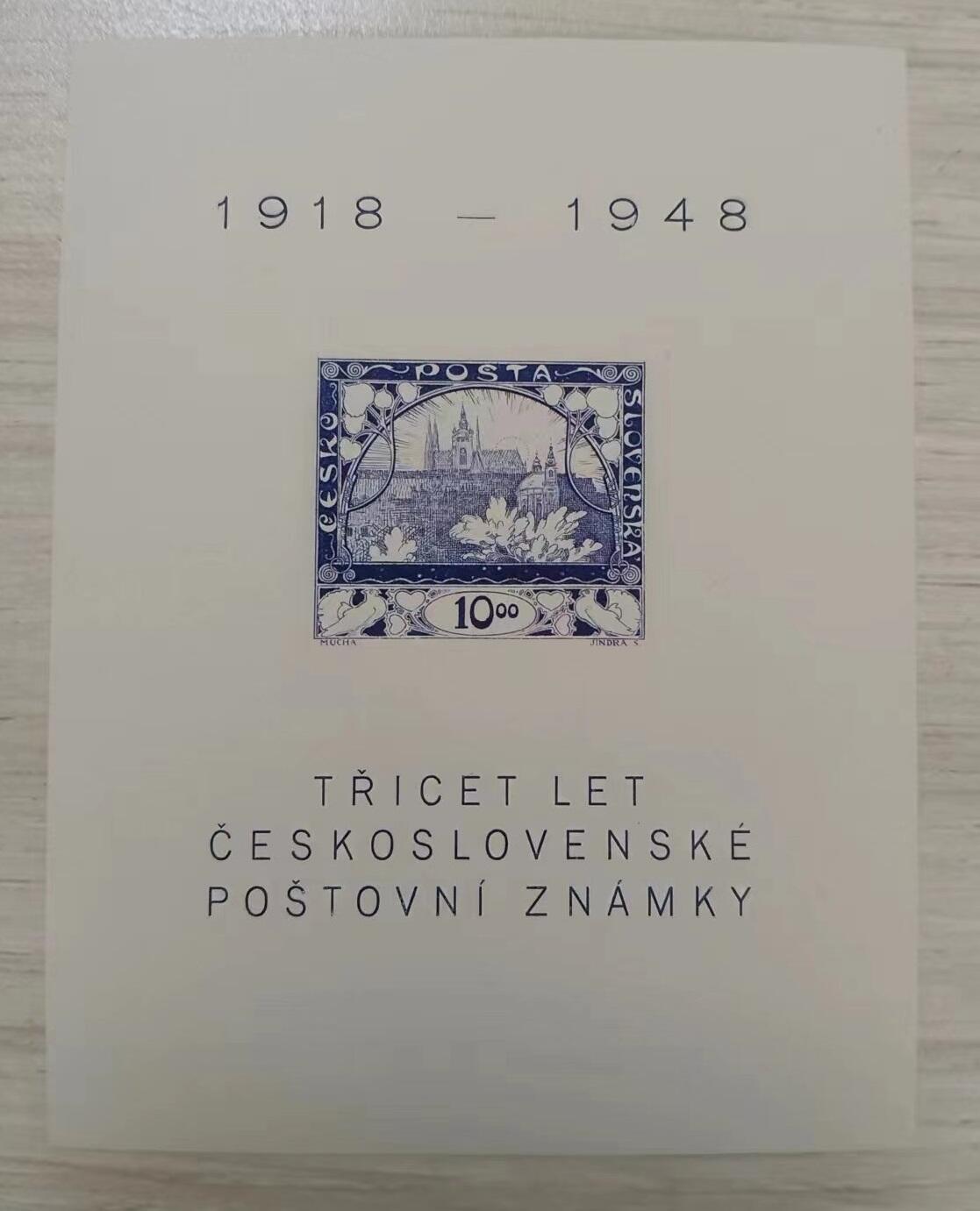 票中票 —— 捷克斯洛伐克纪念首套邮票30周年小型张，1948年12月18日，赫拉德查尼城堡和圣尼古拉斯教堂小型张，新  （店内编号106）