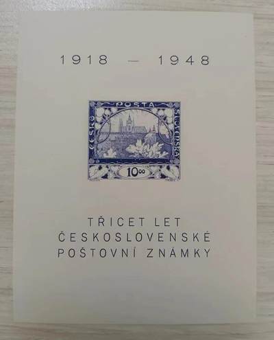 票中票 —— 捷克斯洛伐克纪念首套邮票30周年小型张，1948年12月18日，赫拉德查尼城堡和圣尼古拉斯教堂小型张，新  （店内编号106） - 票中票 —— 捷克斯洛伐克纪念首套邮票30周年小型张，1948年12月18日，赫拉德查尼城堡和圣尼古拉斯教堂小型张，新  （店内编号106）