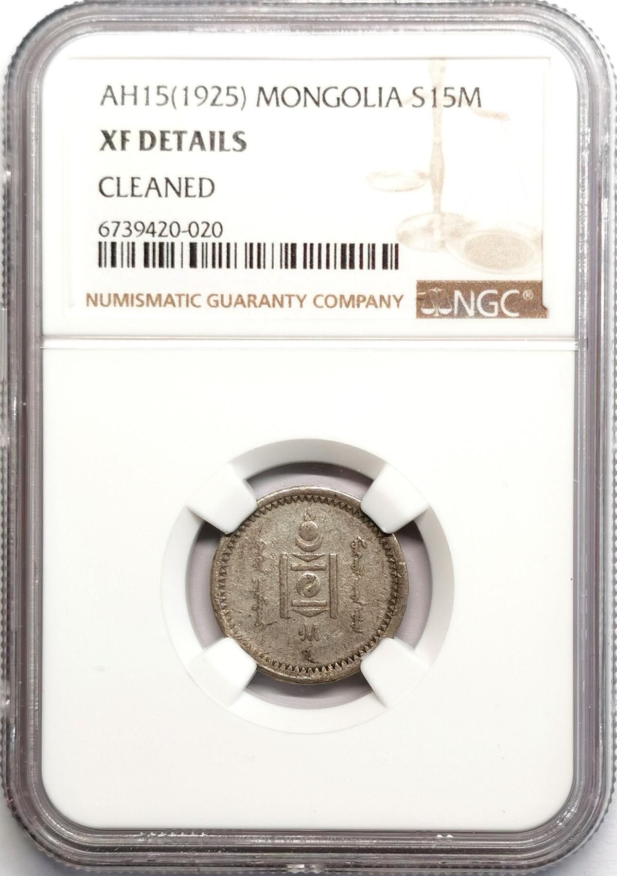 凡希社世界钱币微拍第二百七十七期 1925蒙古国15蒙哥银辅币NGC-XFD，全套最少面值！