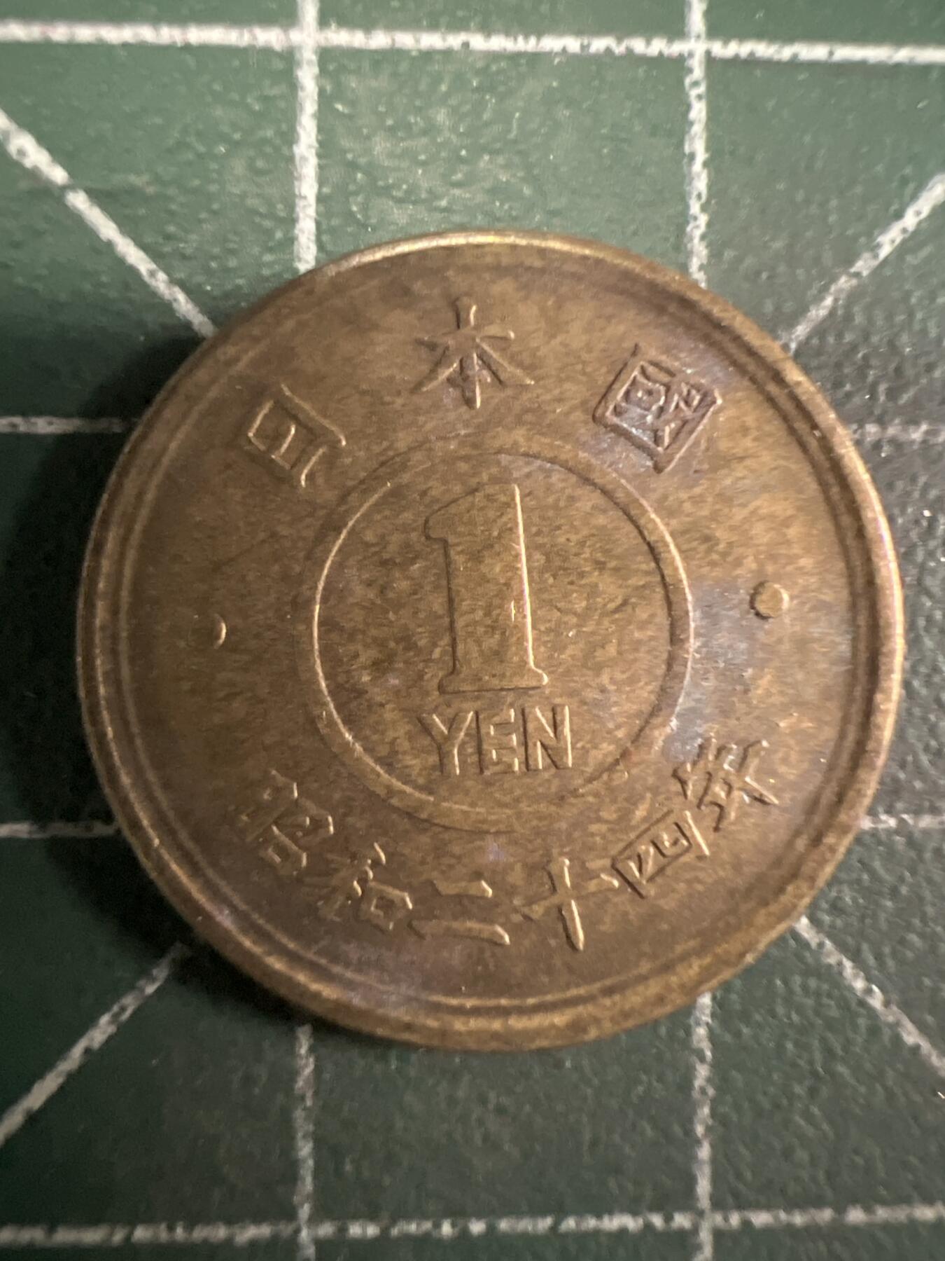 第658期 硬币场 （无押金，捡漏，全场50包邮，偏远地区除外，接收代拍业务，本店十天发一次货） 日本昭和二十四年一元