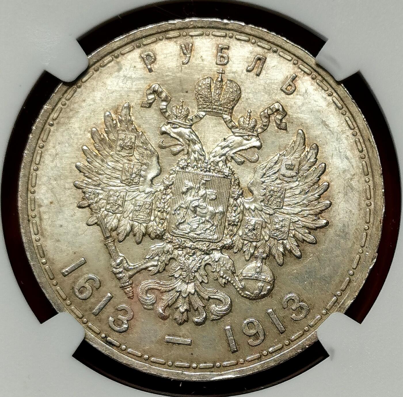 凡希社世界钱币微拍第二百七十七期 荐！1913俄国罗曼诺夫王朝纪念卢布NGC-MS62，初铸平打版，铸造仅仅5万枚，参考图五！