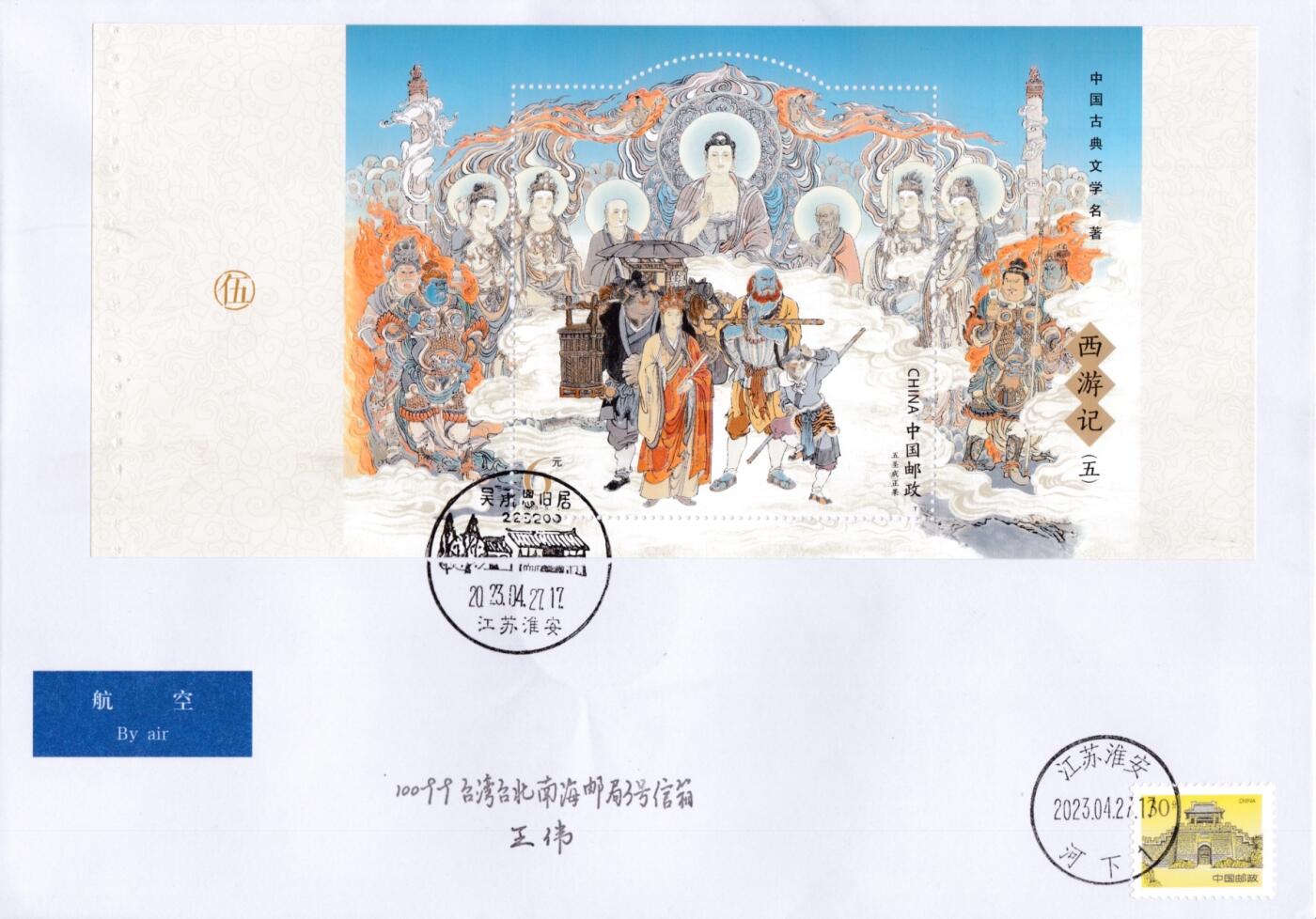 7月21日（周日）天天骨折大会国内封专场 2023大陆《西游记》大全邮票折 长城补资补资 加盖吴承恩旧居风景戳 原地首日航空平寄台湾 一套8枚
