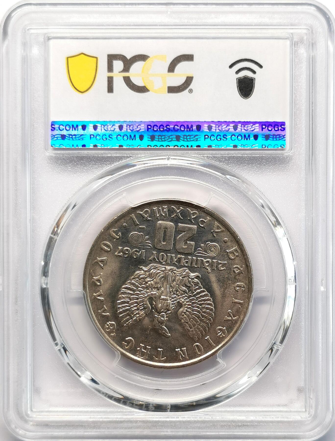 凡希社世界钱币微拍第二百七十七期 1973希腊20德拉克马PCGS-MS64