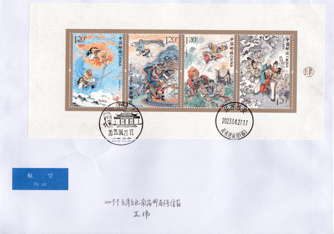 7月21日（周日）天天骨折大会国内封专场 2023大陆《西游记》大全邮票折 长城补资补资 加盖吴承恩旧居风景戳 原地首日航空平寄台湾 一套8枚