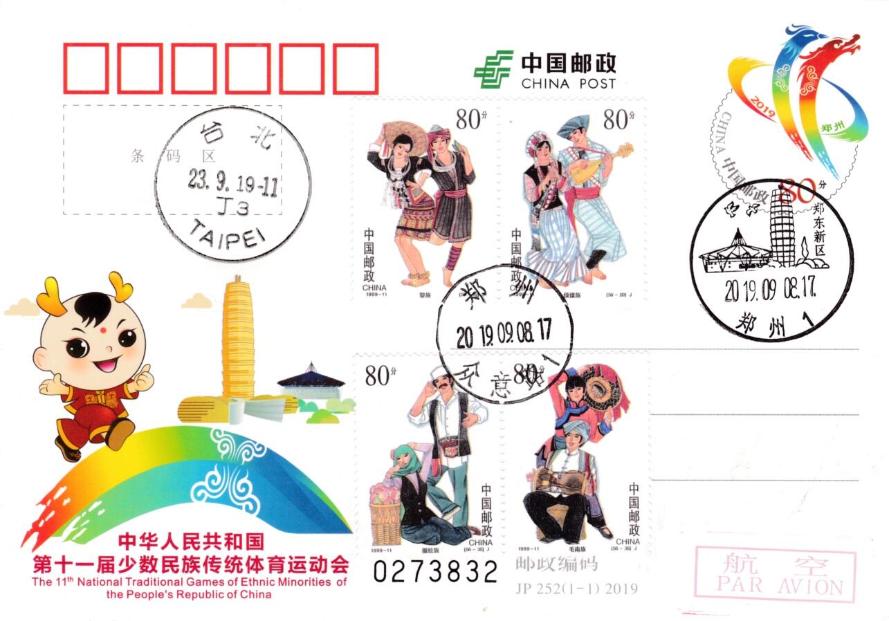 7月21日（周日）天天骨折大会国内封专场 2019大陆JP少数民族传统体育运动会 随机加贴四枚民族大团结 原地首日航空平寄台湾 一套一枚