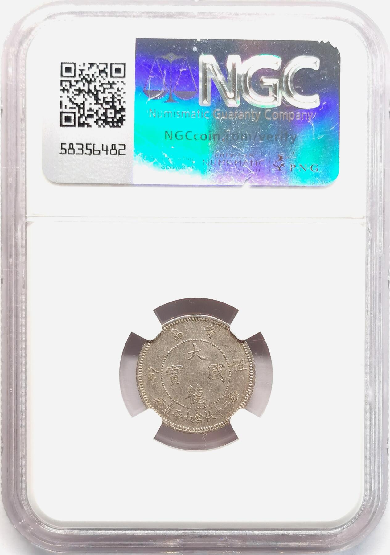 凡希社世界钱币微拍第二百七十七期 1909德占胶州湾大德国宝5分NGC-MS62