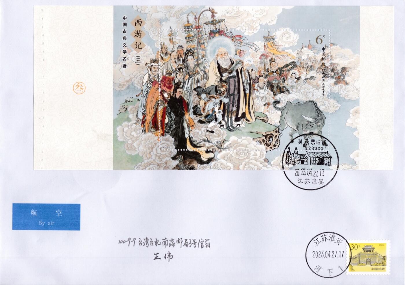 7月21日（周日）天天骨折大会国内封专场 2023大陆《西游记》大全邮票折 长城补资补资 加盖吴承恩旧居风景戳 原地首日航空平寄台湾 一套8枚