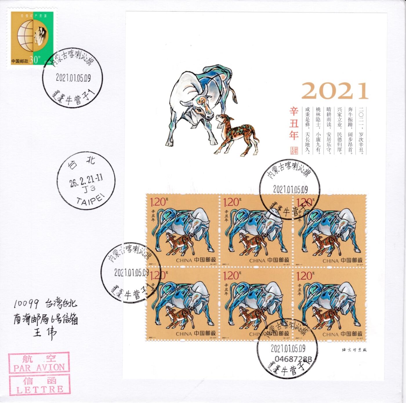 7月21日（周日）天天骨折大会国内封专场 2021大陆《牛年》小版 湖北金牛 内蒙牛营子双文字戳 双原地首日航空平寄台湾 一套2枚