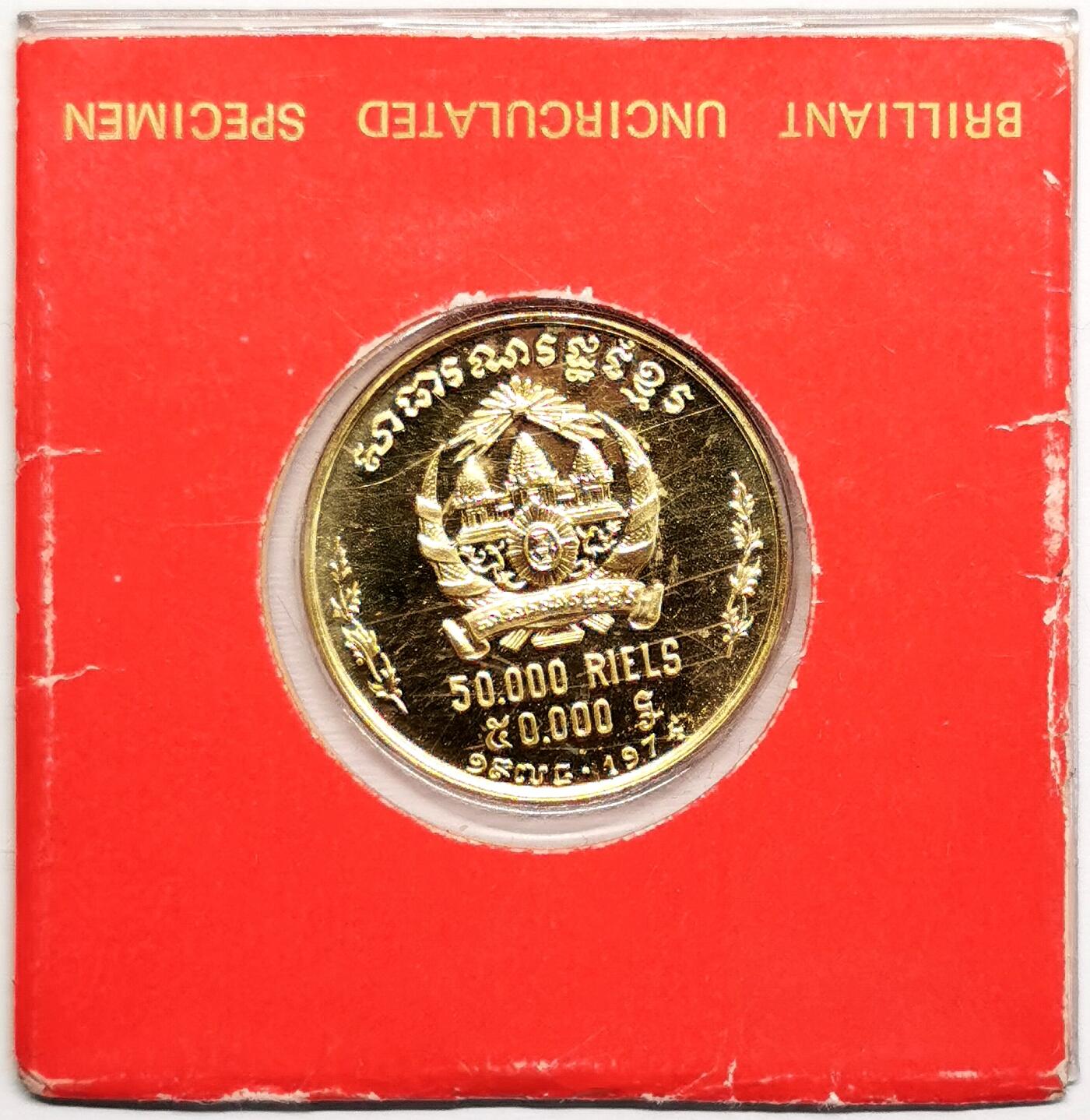 凡希社世界钱币微拍第二百七十七期 1974高棉共和国民族舞者50000R纪念金币BU，原厂塑封，6.71g，900金。