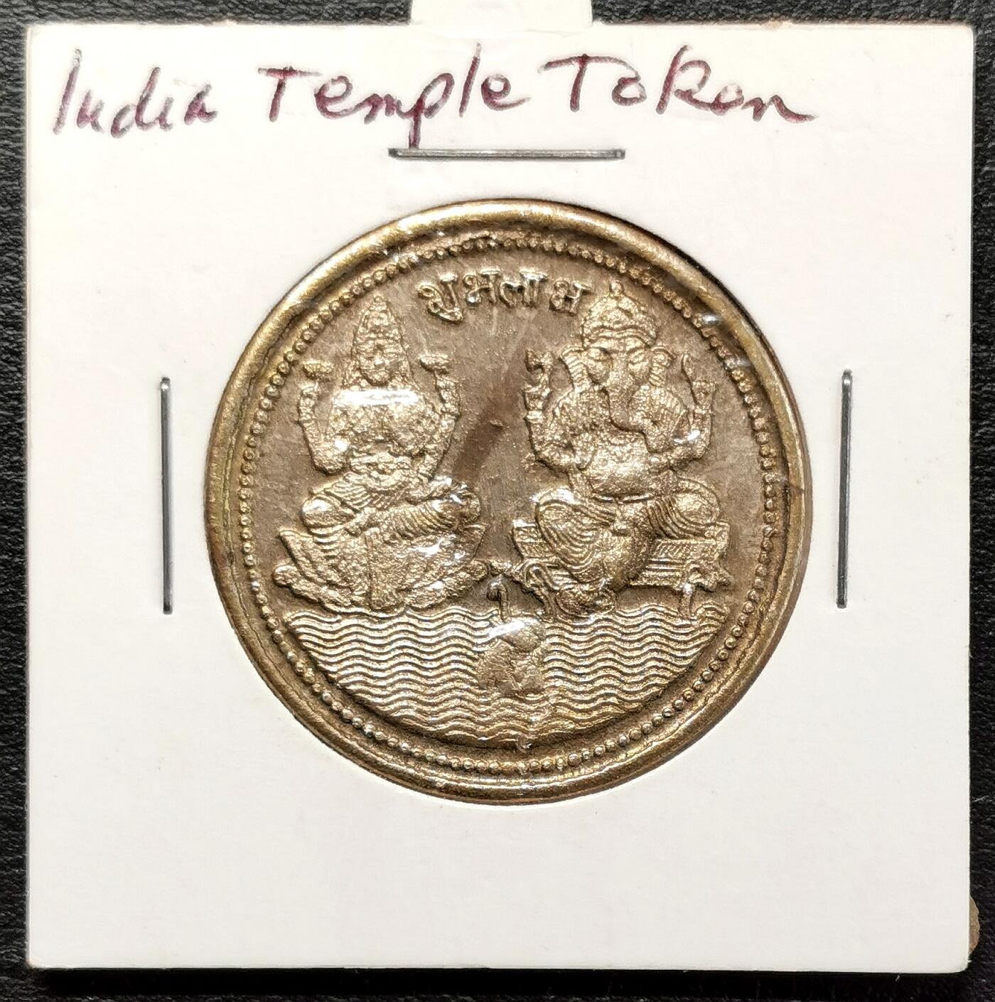 凡希社世界钱币微拍第二百七十七期 印度庙宇代用币象鼻神与湿婆