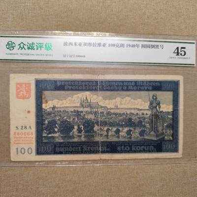 2024.7.22日开拍 众诚评级外国纸币专场 - 众诚评级45 波西米亚和摩拉维亚 100克朗纸币 稀少