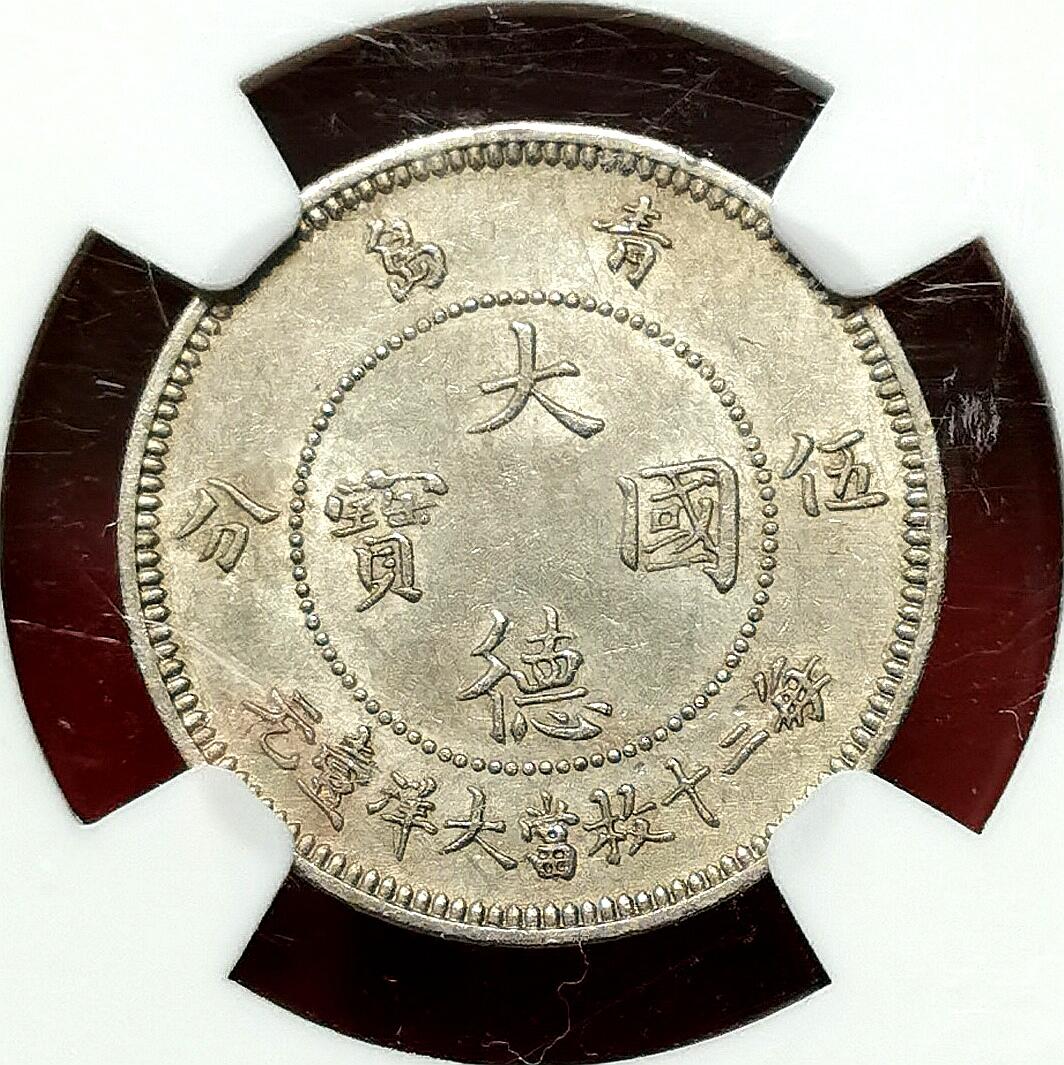 凡希社世界钱币微拍第二百七十七期 1909德占胶州湾大德国宝5分NGC-MS62