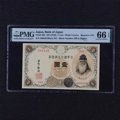 【亘邦集藏】第197期拍卖 - 【Repeater S/N】1916年 日本银行券壹圆 PMG 66EPQ 446446