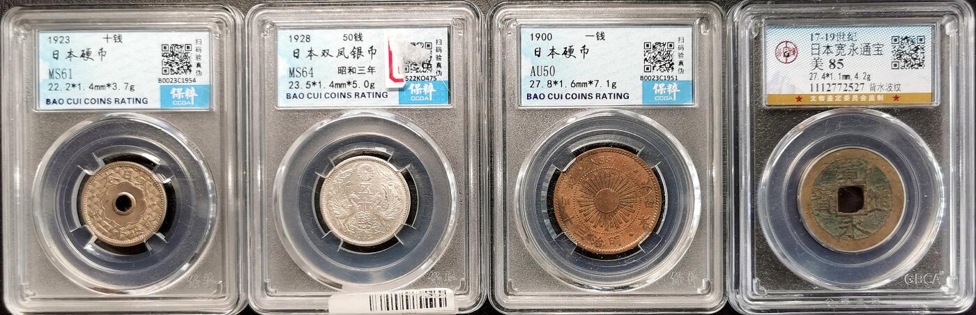 凡希社世界钱币微拍第二百七十七期 日本宽永与机制币四枚一组