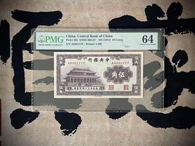 （自动截拍）PMG评级民国纸币专拍第四百七十八期，全场包邮 - 【乾奕收藏】出民国20年1931年中央银行书局版大成殿伍角，美国PMG64分