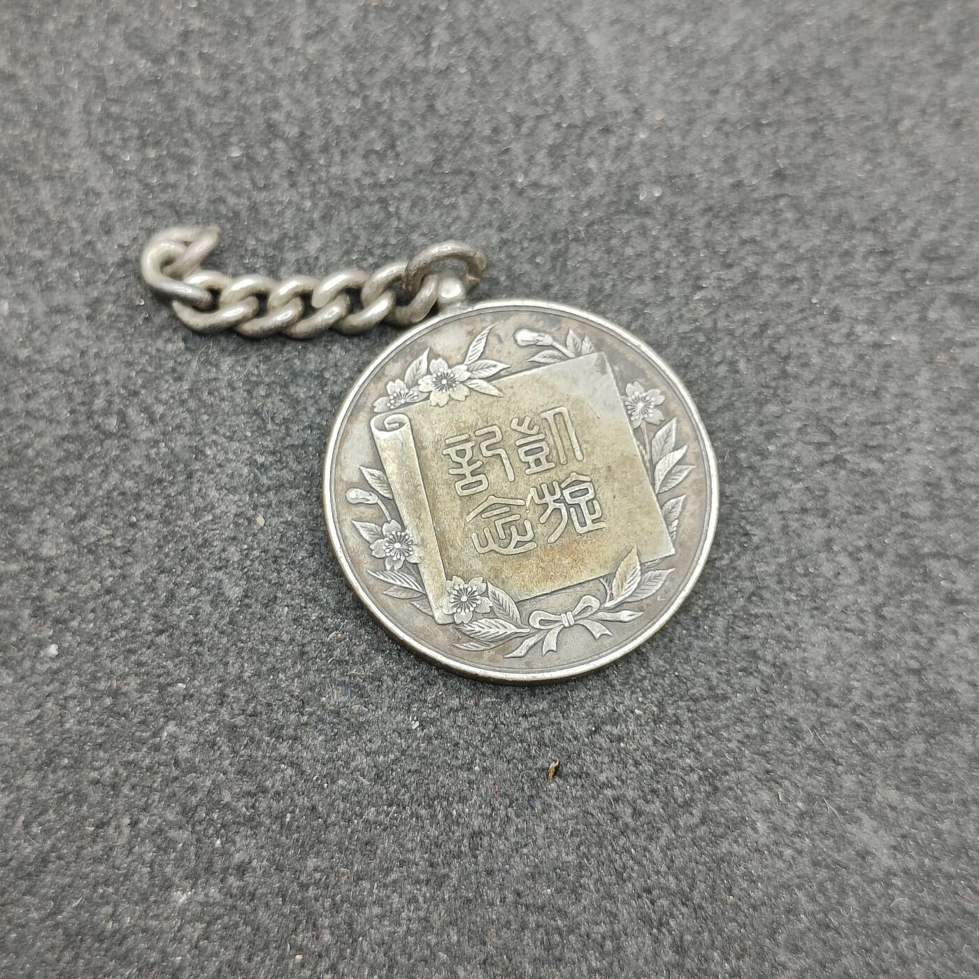 全场0元起拍 第176期 咸鱼国勋章拍卖专场 7月24日（周三）下午6：00开始 日本日露战争凯旋纪念章 银质